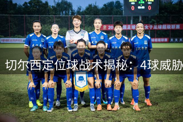 切尔西定位球战术揭秘：4球威胁阿森纳防线
