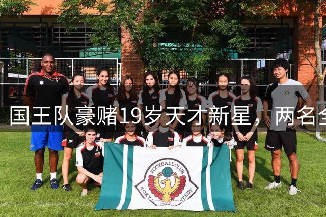 国王队豪赌19岁天才新星，两名全明星沦为重建筹码