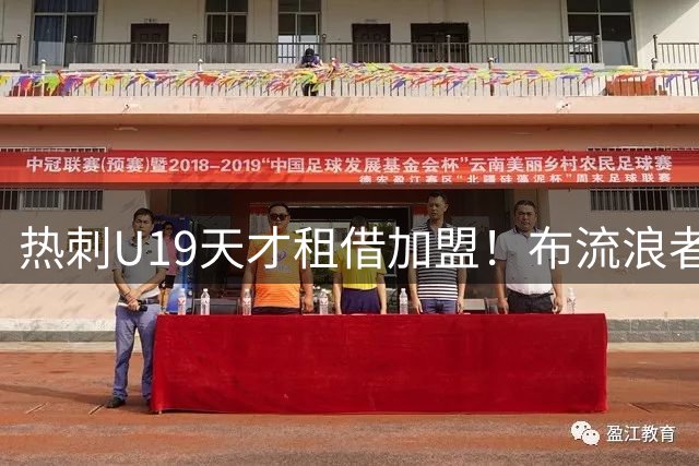 热刺U19天才租借加盟！布流浪者连签2人，首战即遇主帅旧主